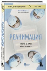 Морган М. Реанимация: истории на грани жизни и смерти