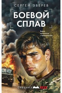 Зверев С.И. Боевой сплав