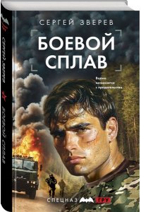 Зверев С.И. Боевой сплав