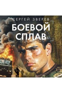 Зверев С.И. Боевой сплав