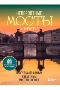Невероятные мосты Петербурга. Прогулка по самым известным мостам города