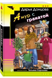 Донцова Д.А. Амур с гранатой (pocket)