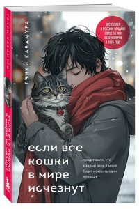 Кавамура Г. Если все кошки в мире исчезнут (подарочное издание)