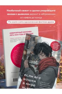 Кавамура Г. Если все кошки в мире исчезнут (подарочное издание)