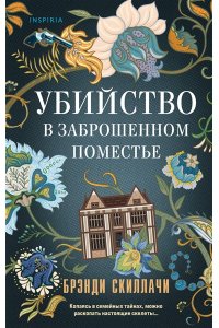 Скиллачи Б. Убийство в заброшенном поместье