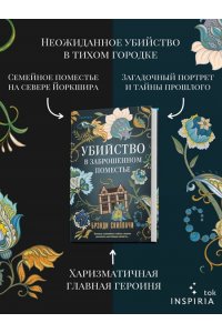 Скиллачи Б. Убийство в заброшенном поместье