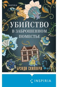 Скиллачи Б. Убийство в заброшенном поместье