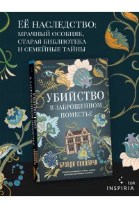 Скиллачи Б. Убийство в заброшенном поместье