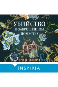 Скиллачи Б. Убийство в заброшенном поместье