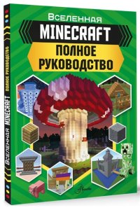 Стэнли Д. MINECRAFT. Полное руководство