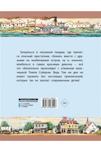 Твен М. Приключения Тома Сойера