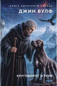 Вулф Дж. Круговорот и тени (Брия. Книга Короткого Солнца #3-4)