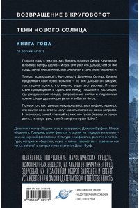 Вулф Дж. Круговорот и тени (Брия. Книга Короткого Солнца #3-4)
