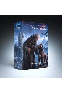 Вулф Дж. Круговорот и тени (Брия. Книга Короткого Солнца #3-4)