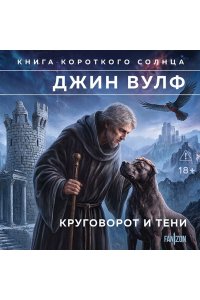 Вулф Дж. Круговорот и тени (Брия. Книга Короткого Солнца #3-4)