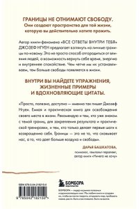 Нгуен Джозеф Границы равно свобода. Как перестать жить ради чужих ожиданий и освободить место в жизни для себя