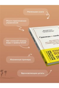 Нгуен Джозеф Границы равно свобода. Как перестать жить ради чужих ожиданий и освободить место в жизни для себя