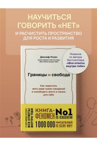 Нгуен Джозеф Границы равно свобода. Как перестать жить ради чужих ожиданий и освободить место в жизни для себя
