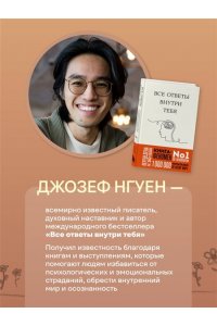 Нгуен Джозеф Границы равно свобода. Как перестать жить ради чужих ожиданий и освободить место в жизни для себя