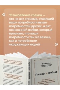 Нгуен Джозеф Границы равно свобода. Как перестать жить ради чужих ожиданий и освободить место в жизни для себя