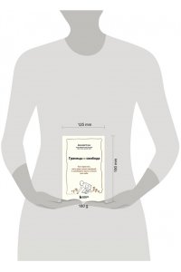 Нгуен Джозеф Границы равно свобода. Как перестать жить ради чужих ожиданий и освободить место в жизни для себя