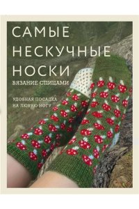 <не указано> Самые нескучные носки. Вязание спицами. Удобная посадка на любую ногу.