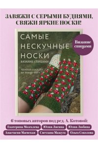 <не указано> Самые нескучные носки. Вязание спицами. Удобная посадка на любую ногу.