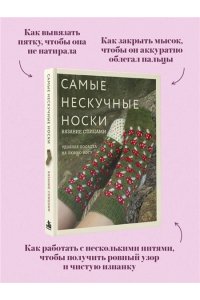 <не указано> Самые нескучные носки. Вязание спицами. Удобная посадка на любую ногу.