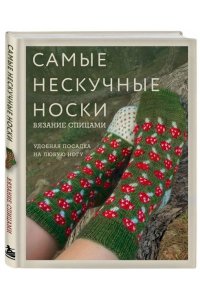 <не указано> Самые нескучные носки. Вязание спицами. Удобная посадка на любую ногу.