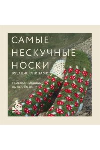 <не указано> Самые нескучные носки. Вязание спицами. Удобная посадка на любую ногу.