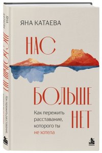 Катаева Я.С. Нас больше нет. Как пережить расставание, которого ты не хотела
