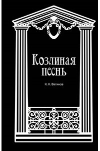 Вагинов К.К. Козлиная песнь