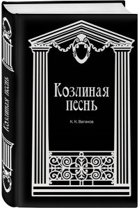 Вагинов К.К. Козлиная песнь