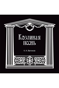 Вагинов К.К. Козлиная песнь