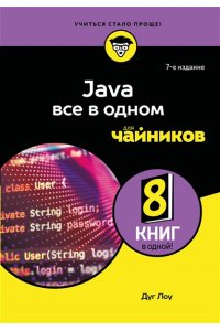 Лоу Д. Java все в одном для чайников, 7-е издание