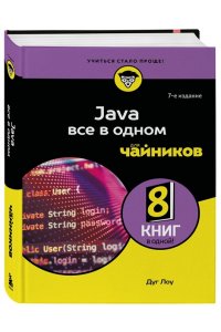 Лоу Д. Java все в одном для чайников, 7-е издание