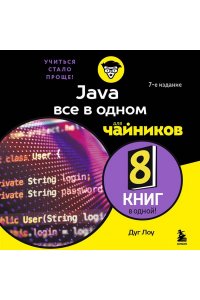Лоу Д. Java все в одном для чайников, 7-е издание