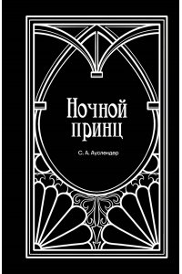 Ауслендер С.А. Ночной принц
