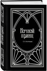 Ауслендер С.А. Ночной принц