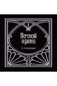 Ауслендер С.А. Ночной принц
