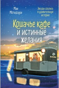 Мотидзуки М. Кошачье кафе и истинные желания (#2)