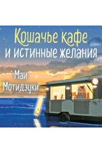 Мотидзуки М. Кошачье кафе и истинные желания (#2)
