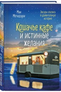 Мотидзуки М. Кошачье кафе и истинные желания (#2)