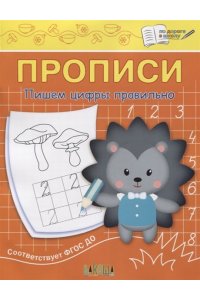 Чиркова С.В. ПДШПрописи Пишем цифры правильно