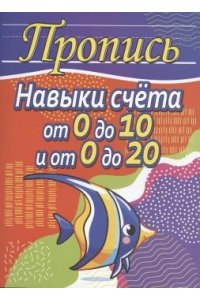 Навыки счета от 0 до 10, от 0 до 20 + задачи на действия с числами от 0 до 20. Пропись