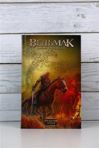 Ведьмак. Крещение огнем