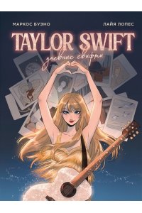 Буэно М., Лопес Л. Тейлор Свифт. Дневник свифти