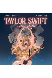 Буэно М., Лопес Л. Тейлор Свифт. Дневник свифти