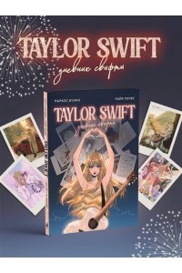 Буэно М., Лопес Л. Тейлор Свифт. Дневник свифти