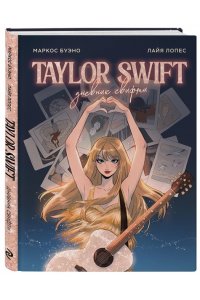 Буэно М., Лопес Л. Тейлор Свифт. Дневник свифти